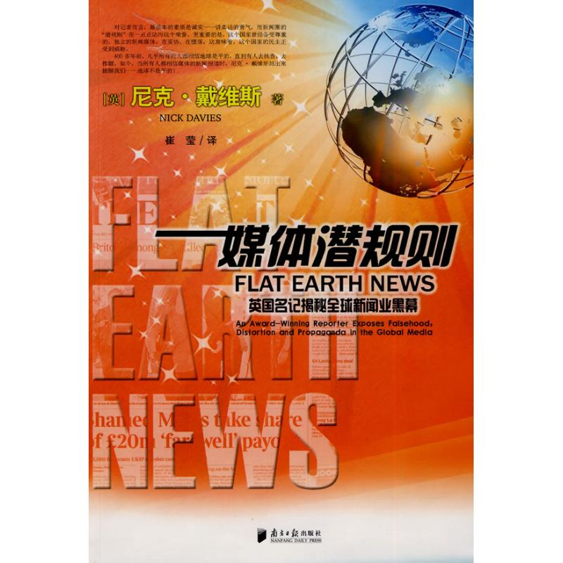 【M】媒体潜规则:英国名记揭秘全球新闻业黑幕-9787806529935