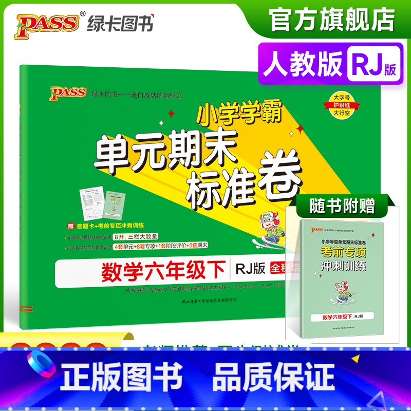 数学 六年级下 【正版】2023春小学学霸单元期末标准卷数学六年级下册试卷测试卷人教版RJ版6年级下册真题试卷单元卷子期