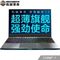 机械革命(MECHREVO)深海幽灵Z2-G 15.6英寸轻薄本游戏本(i7-9750H 16G 512GB PCIE GTX1660Ti 6G 144Hz ）标配电竞版