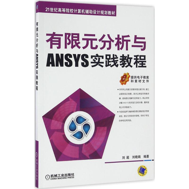 醉染图书有限元分析与ANSYS实践教程9787111543930