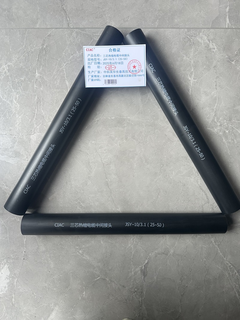 CIAC 三芯热缩电缆中间接头JSY-10/3.1(25-50)套高清大图