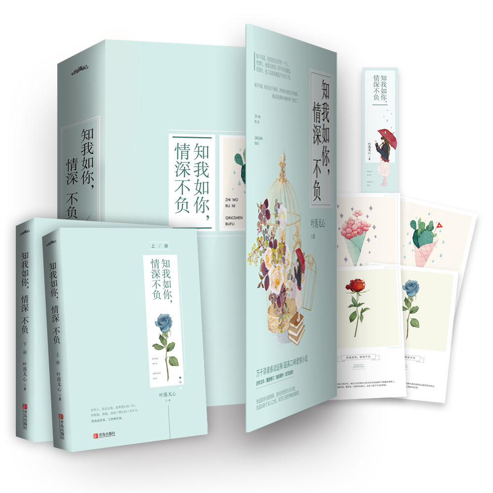 [正版图书] 知我如你情深不负全2册 叶落无心出版小说 纵然缘浅奈何情深 姐妹篇 我本爱孤独 红尘渡青春文学校园言高清大图