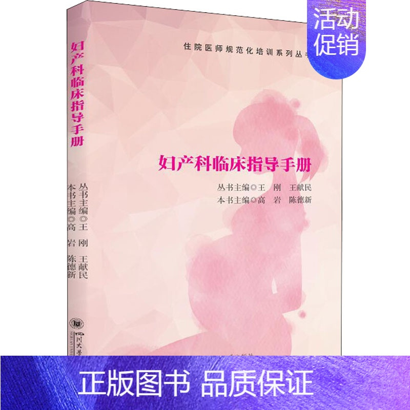 [正版]妇产科临床指导手册 高岩,陈德新,王刚 等 编 妇产科学妇科医师参考资料图书 医学类专业书籍 四川大学出版