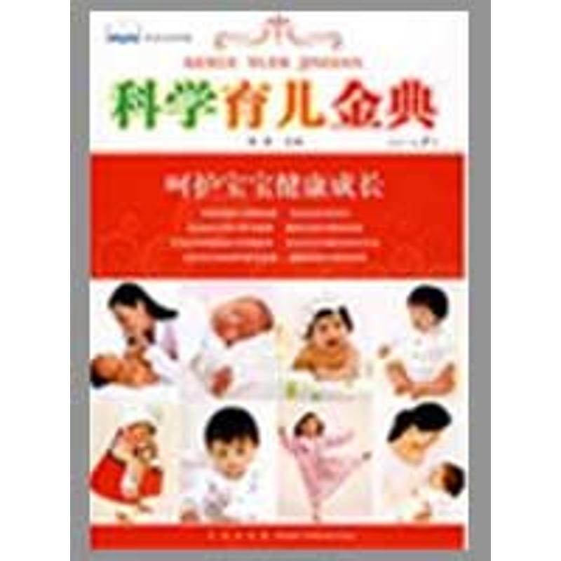 正版新书】科学育儿金典(0-6岁)秦璞9787543650824