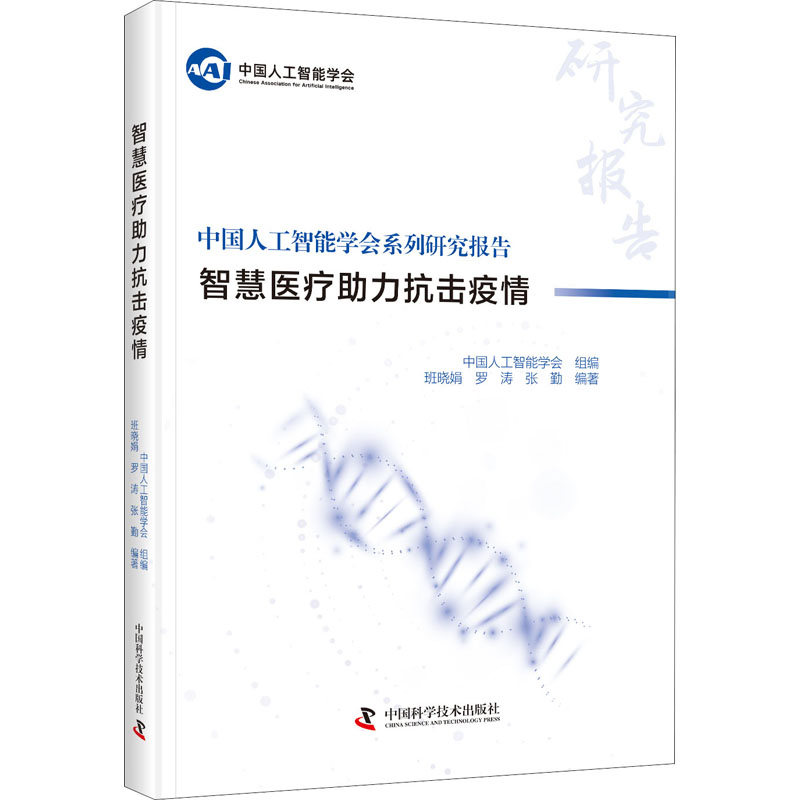 正版新书】智慧医疗助力抗击疫情班晓娟 等9787504690173