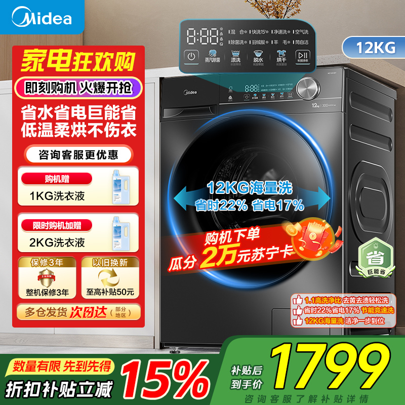 美的(Midea)滚筒洗衣机全自动家用12公斤大容量1.1高洗净比洗烘一体蒸汽除菌减震降噪MD120V36T家电国家补贴