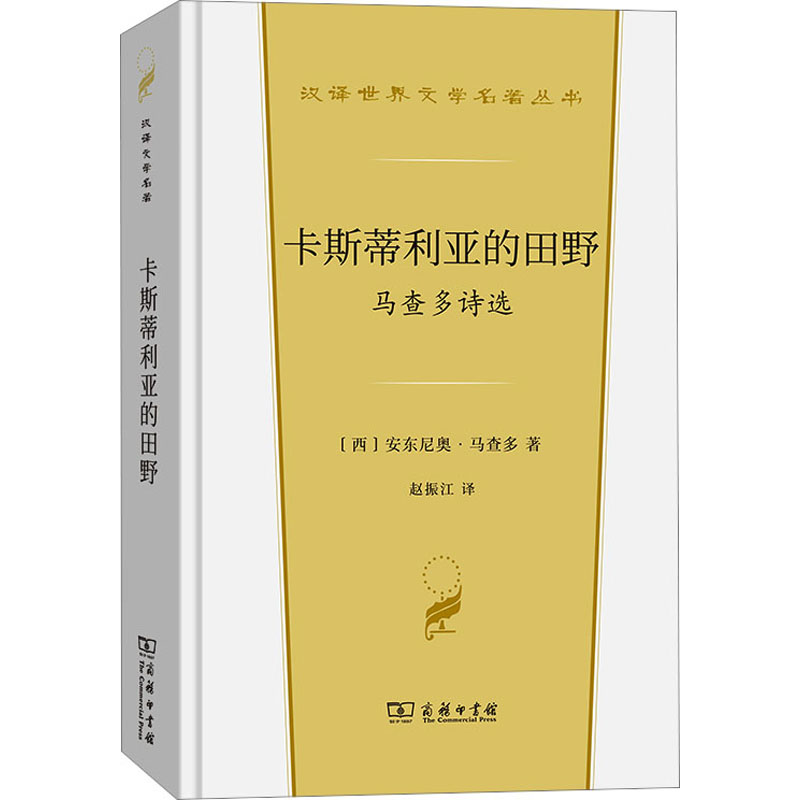 [M]卡斯蒂利亚的田野 马查多诗选-9787100221337高清大图