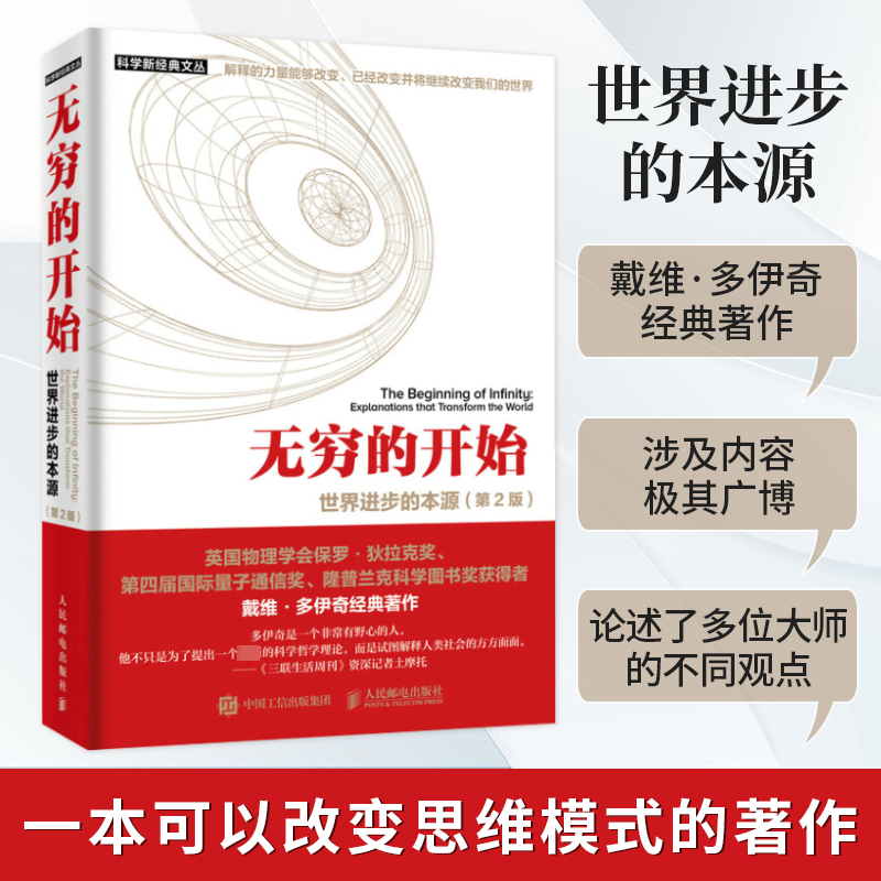 【M】无穷的开始:世界进步的本源(第2版)-9787115505095