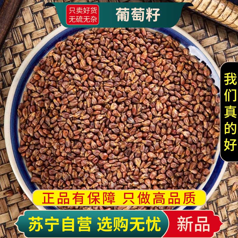 甄选葡萄籽100克新货泡水喝泡茶正品干货无硫另售金丝皇菊白菊花高清大图