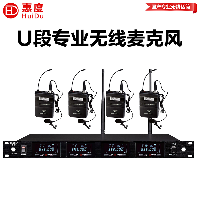 惠度(HuiDu)ART-400L专业无线一拖四话筒真分集ID数字编码会议话筒扫频抗干扰麦克风领夹款高清大图
