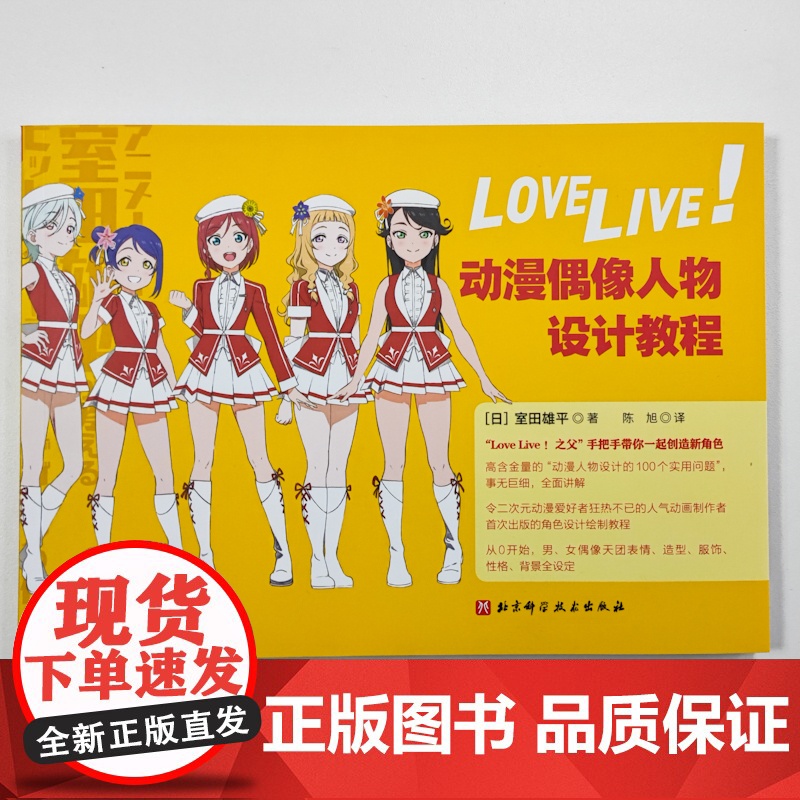 Love Live!动漫偶像人物设计教程 动漫 动画 漫画 绘画技法 室田雄平 北京科学技术高清大图