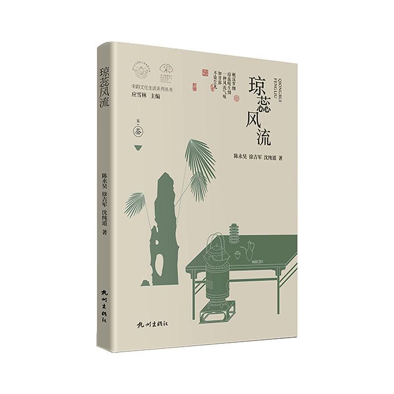 [醉染正版]“RT正版” 琼蕊风流(精) 杭州出版社 菜谱美食 图书书籍高清大图