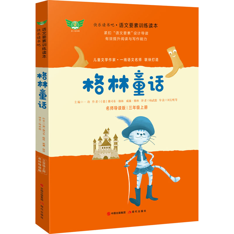 【M】格林童话 名师导读版-9787514386288