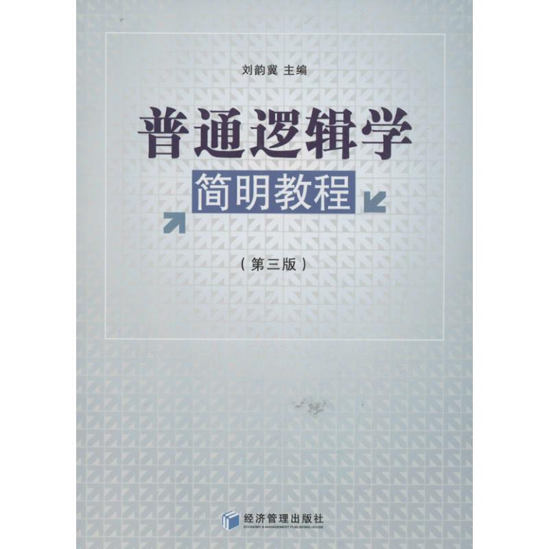 醉染图书普通逻辑学简明教程9787509621