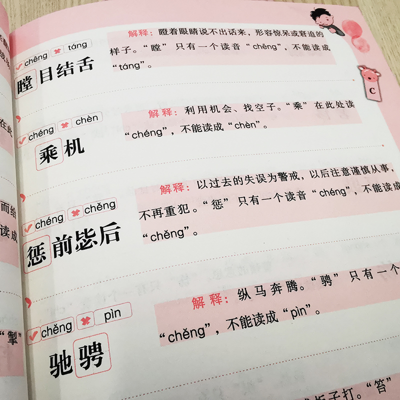 醉染图书容易读错的字9787557909635高清大图