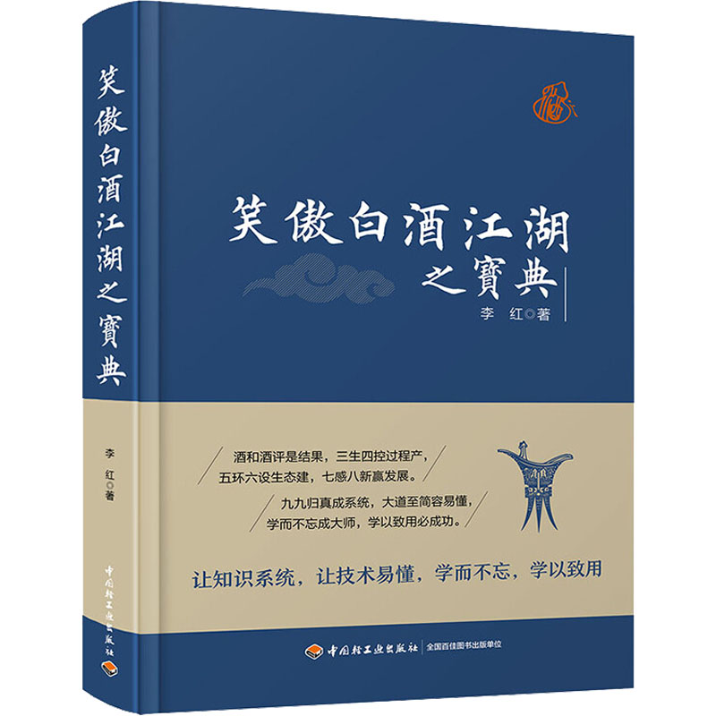 [M]笑傲白酒江湖之宝典-9787518426768高清大图