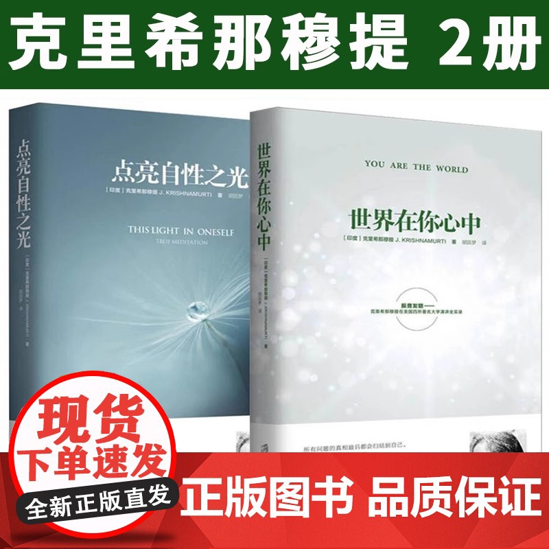世界在你心中 克里希那穆提三部曲套装全3册 点亮自性之光世界在你心中当教育成为束缚 演讲实录 心灵导师克里希那穆提高清大图