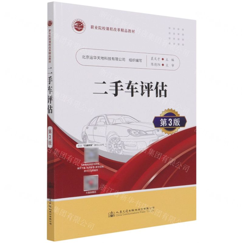 [N]二手车评估(第3版职业院校课程改革精品教材)-9787114170157高清大图