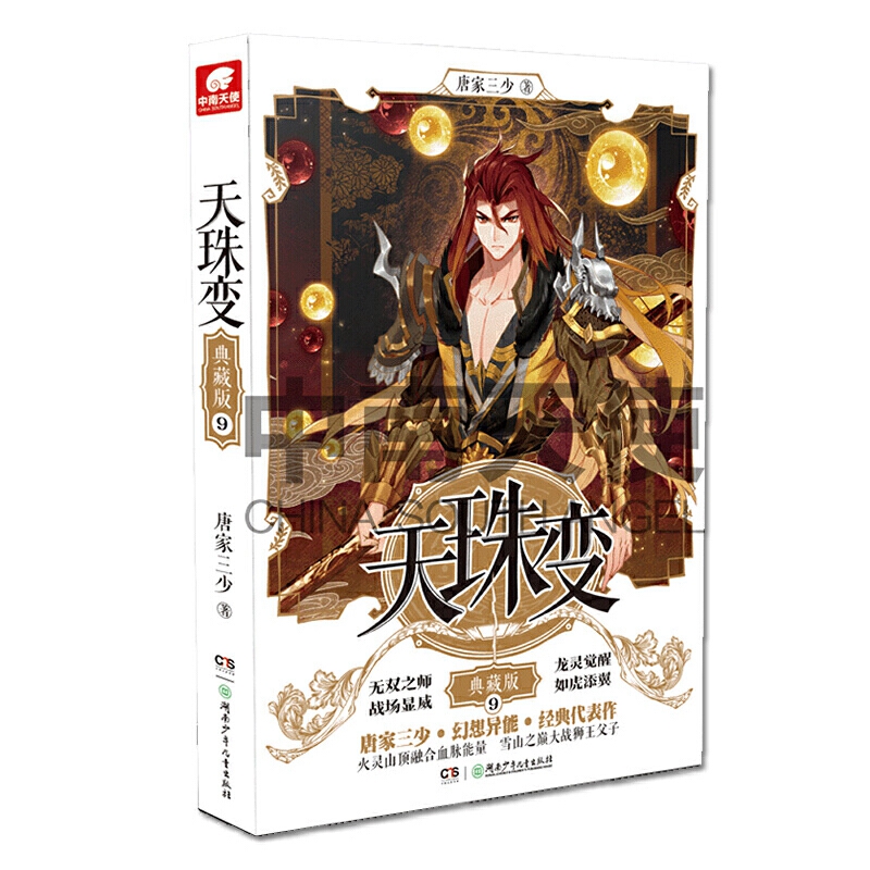 [正版]天珠变8+9+10+11共4册天珠变典藏版8+9+10+11套装唐家三少著天珠变九十湖南少年儿童出版异界幻想小说高清大图