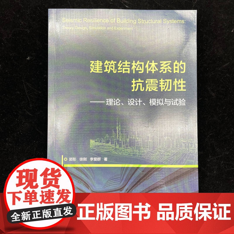 正版 建筑结构体系的抗震韧性——理论、设计、模拟与试验 郭彤 徐刚 李爱群 建筑结构 抗震韧性 设计理论 模拟高清大图