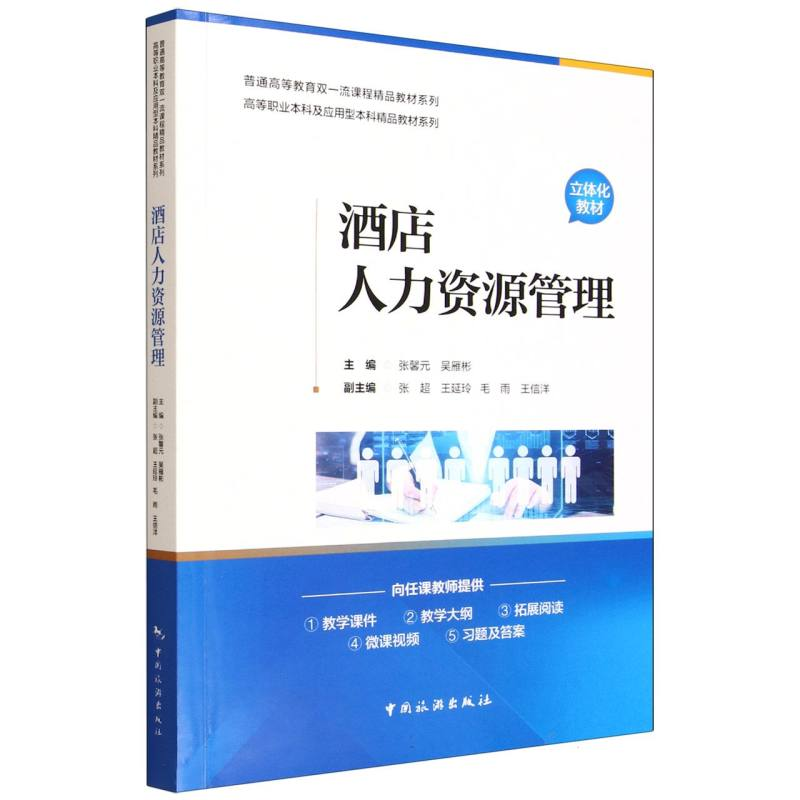 正版新书】酒店人力资源管理编者:张馨元//吴雁彬|9787503273391