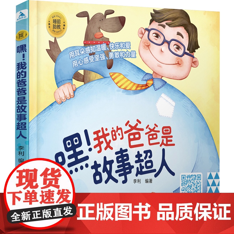 睡前胎教系列嘿我的爸爸是故事超人50多个中外经典故事胎教早教胎教故事爸爸胎教故事书籍扫码听书胎教童话故事书宝宝胎教故事高清大图