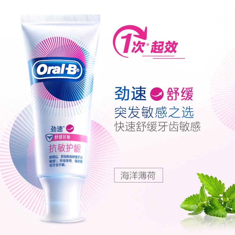欧乐B 抗敏护龈牙膏劲速 90克
