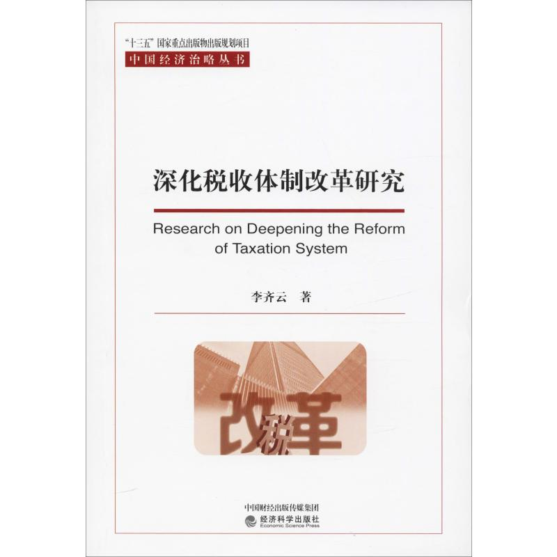 醉染图书深化税收体制改革研究9787521801378