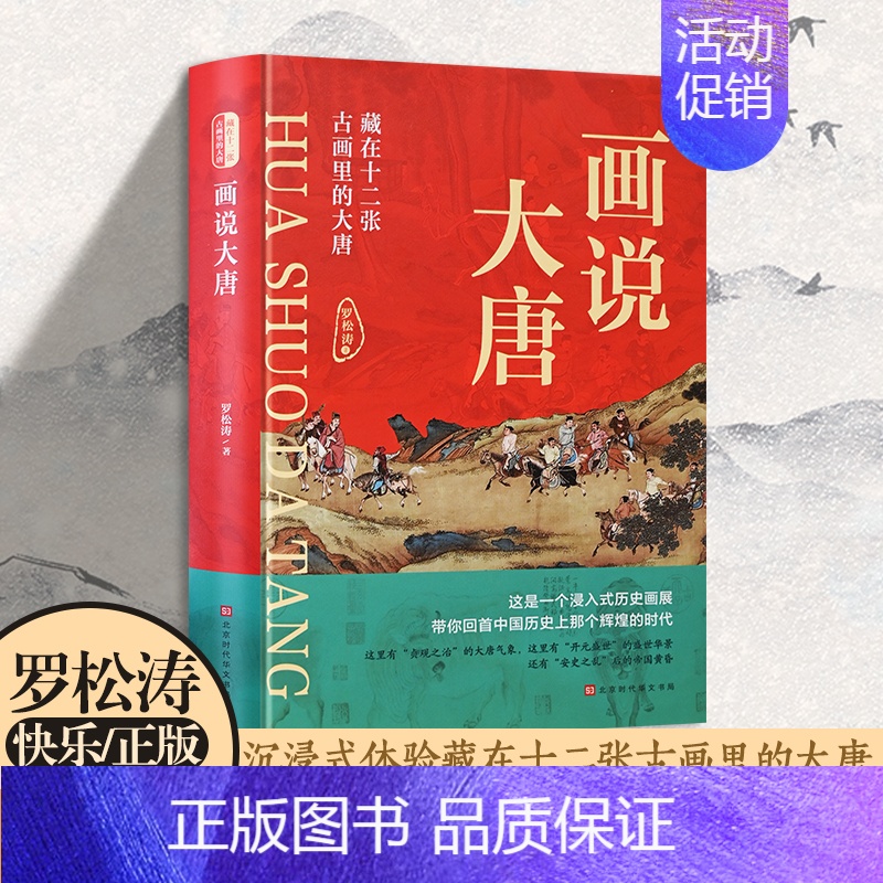 [正版]长安三万里之画说大唐 沉浸式体验中国历史文物画卷唐朝天子才子风华录 李渊李世民武则天高仙芝王玄策玄奘郭子仪李白薛