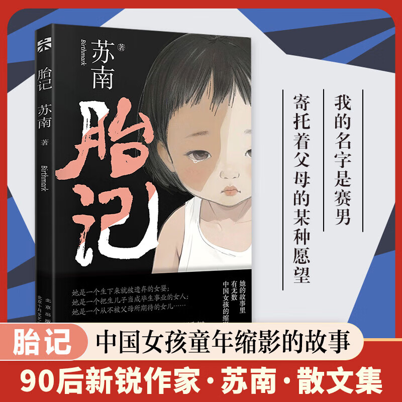 胎记 [正版]胎记 90后作家苏南散文集 讲述了女孩离开家庭开始新的生活后对自我对家庭的回望与和解 那些冲出家门,却无处高清大图