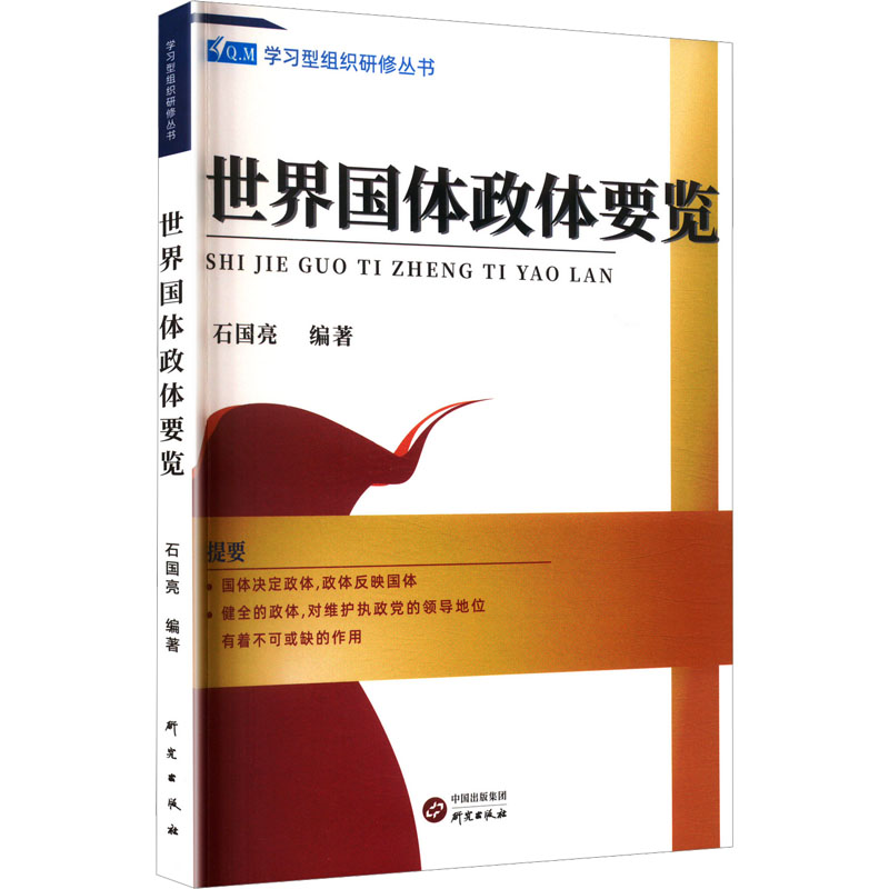 正版新书]世界国体政体要览石国亮 编9787801686114高清大图