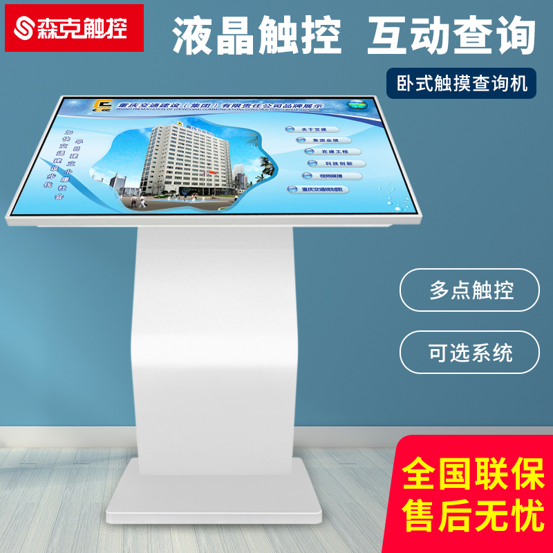 森克 50英寸电容屏查询一体机 卧式触摸自助红外电容触控屏落地式多媒体交互动展示广告导购电脑定制读卡器显示器