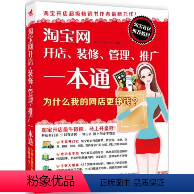 【正版】网开店装修管理推广一本通为什么我的网店更挣钱经久不衰书作者新作彩色图解版十万名卖家选择 何本军 中国青年出版社