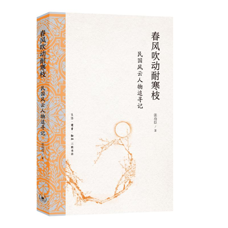 正版新书】春风吹动耐寒枝:民国风云人物追寻记张功臣9787108078