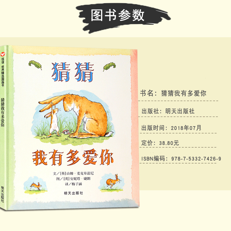 [正版]猜猜我有多爱你一年级儿童绘本明天出版社大图大字小学生课外阅读考级睡前图画故事 书校园文学读物亲子早教幼童书籍益智