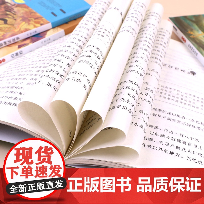 中国神话传说四年级上册必读的课外书世界希腊神话故事和山海经快乐读书吧4年级上学期经典书目古代阅读书籍适合小学生看老师高清大图