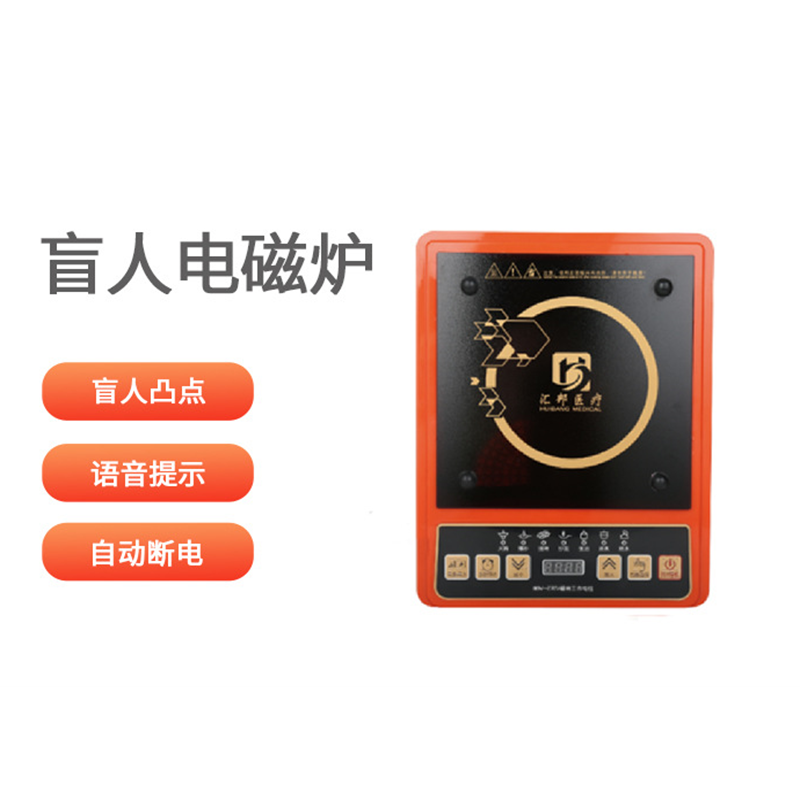 汇壹邦 盲用电磁炉 HB-C18高清大图