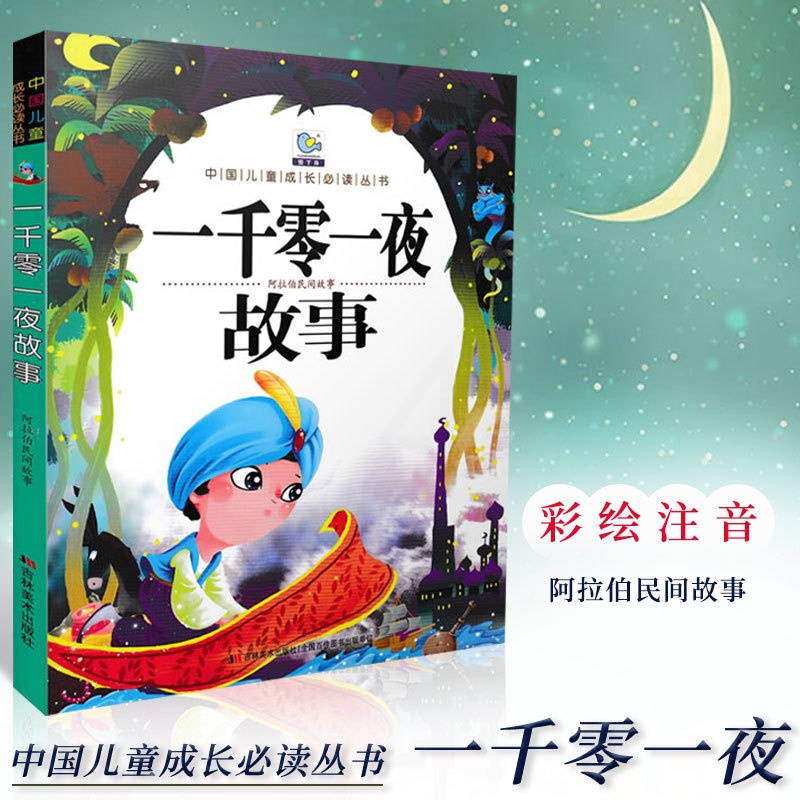 [正版]中国儿童成长必读丛书 一千零一夜 彩图注音 儿童睡前故事亲子互动益智文学作品教育成长书籍3-6-9岁课外故事书高清大图