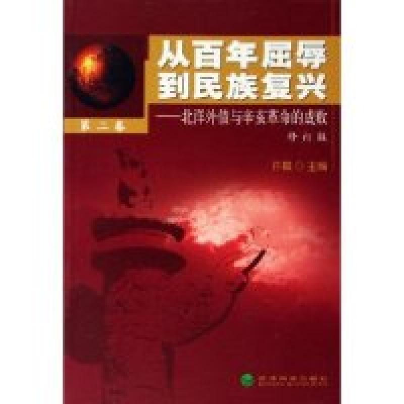 正版新书]从百年屈辱到民族复兴--北洋外债与辛亥革命的成败(D2高清大图