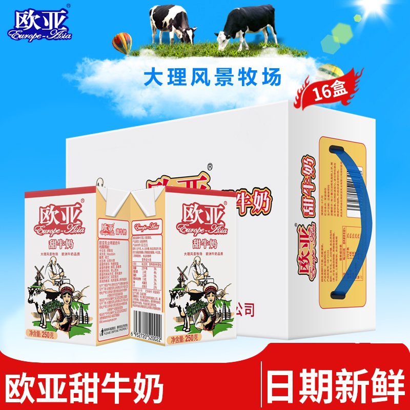 欧亚高原全脂甜牛奶250g*16盒/箱早餐乳制品