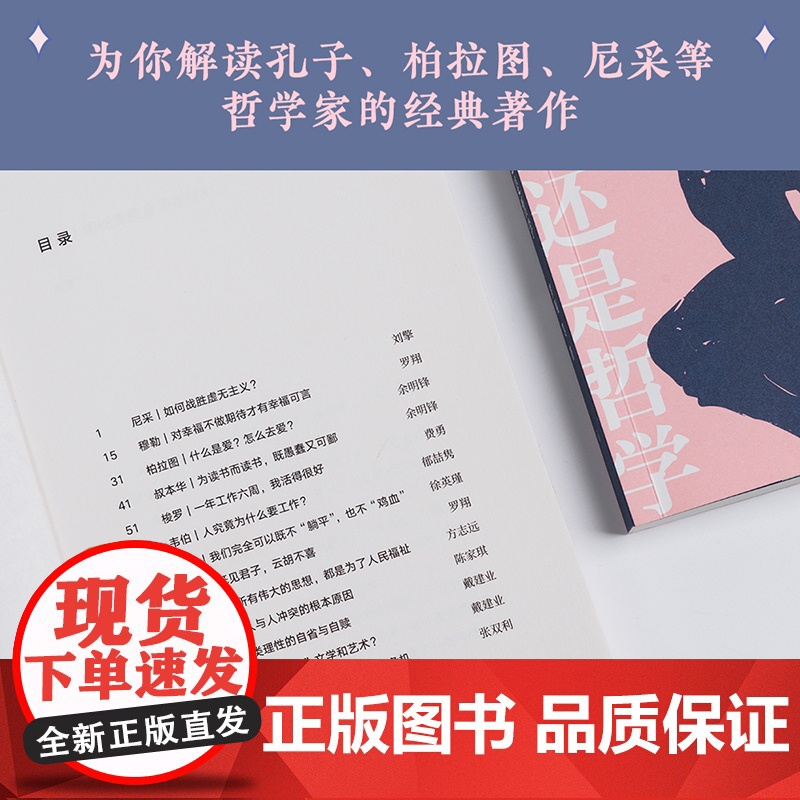 人生大事,真管用的还是哲学(戴建业、刘擎、罗翔等十位名师,为你解读孔子、柏拉图、尼采等哲学家的经典著作)正版书籍高清大图
