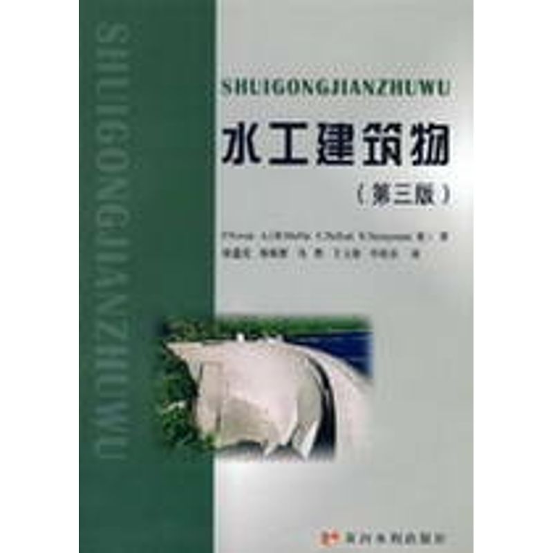 [M]水工建筑物(译)-9787807341789高清大图