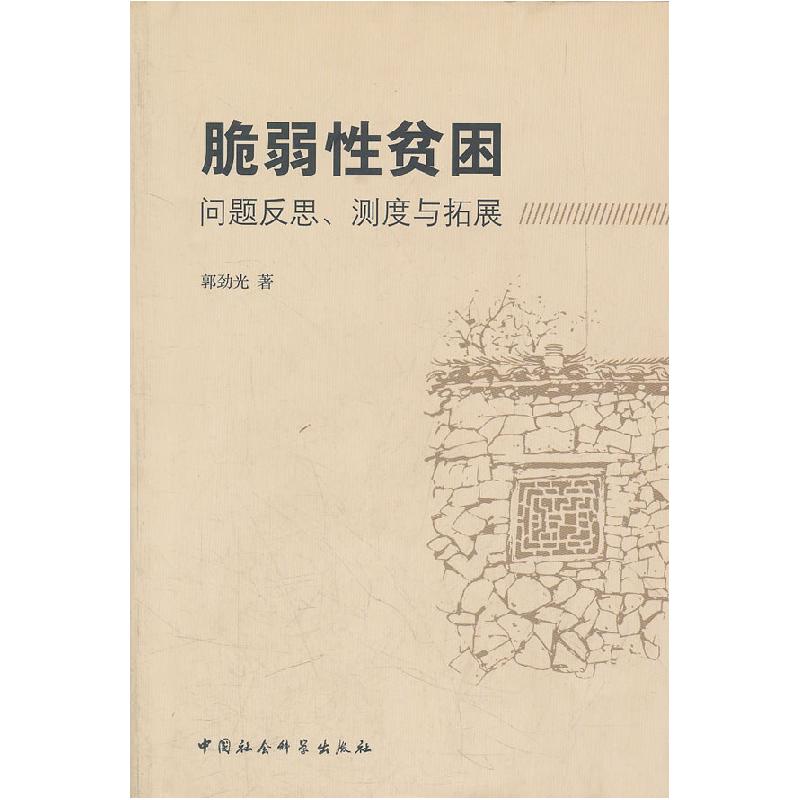 正版新书】脆弱性贫困-问题反思.测度与拓展郭劲光9787500498209