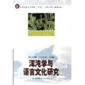混沌学与语言文化研究