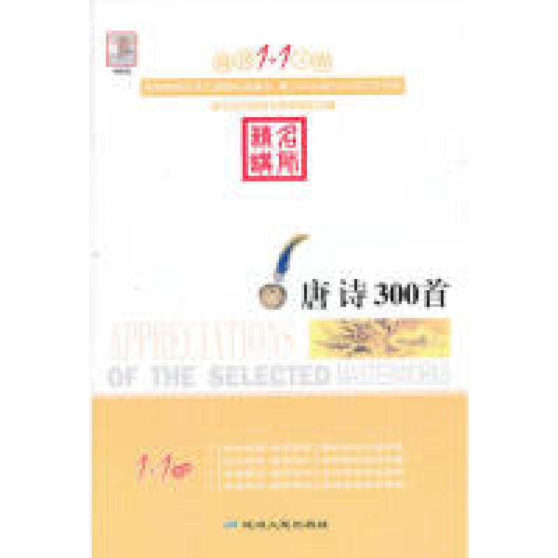 正版新书】阅读1+1工程:唐诗300首顾振彪9787544917940