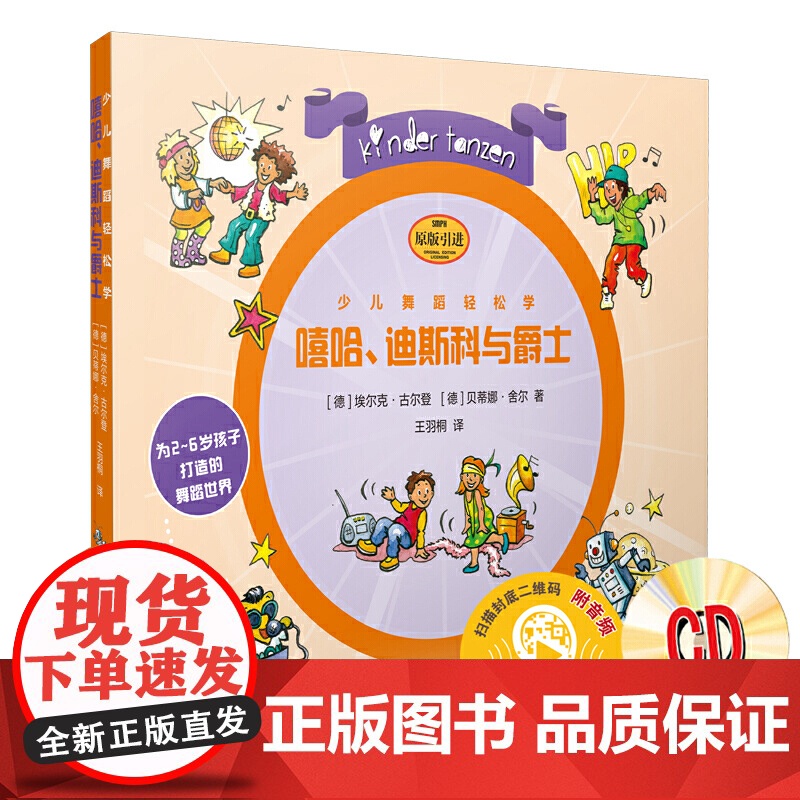 少儿舞蹈轻松学·嘻哈、迪斯科与爵士(附CD一张)