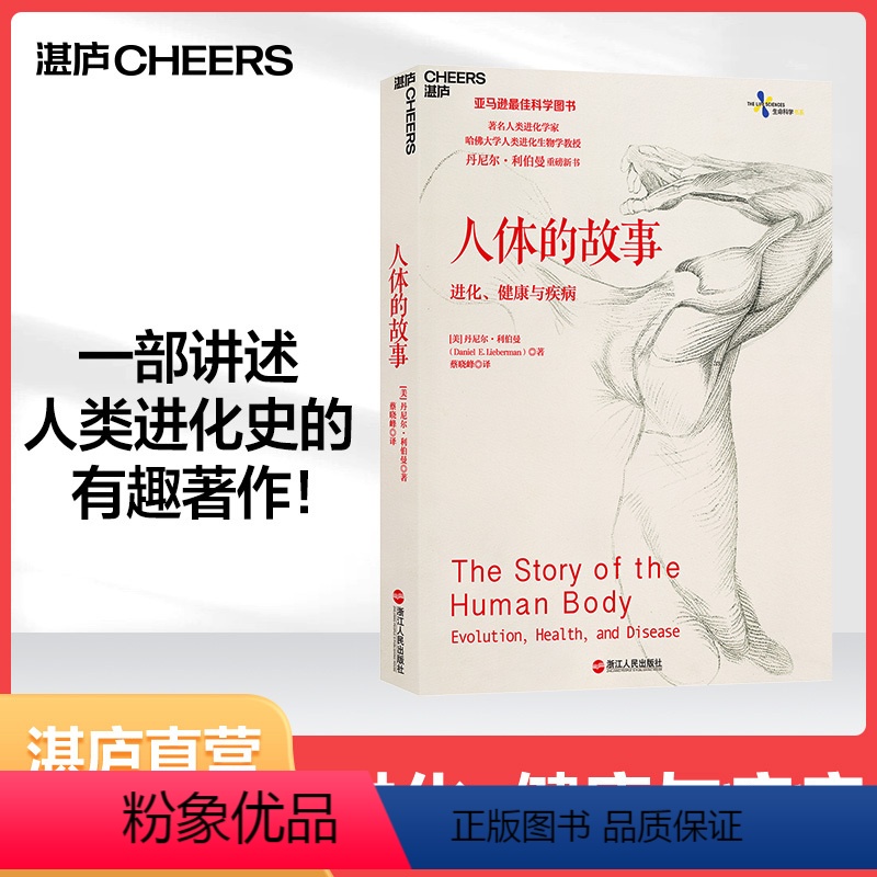 [正版]湛庐人体的故事:进化、健康与疾病 继枪炮、病菌与钢铁和人类简史之后 又一讲述人类进化史的作品 文津奖好书