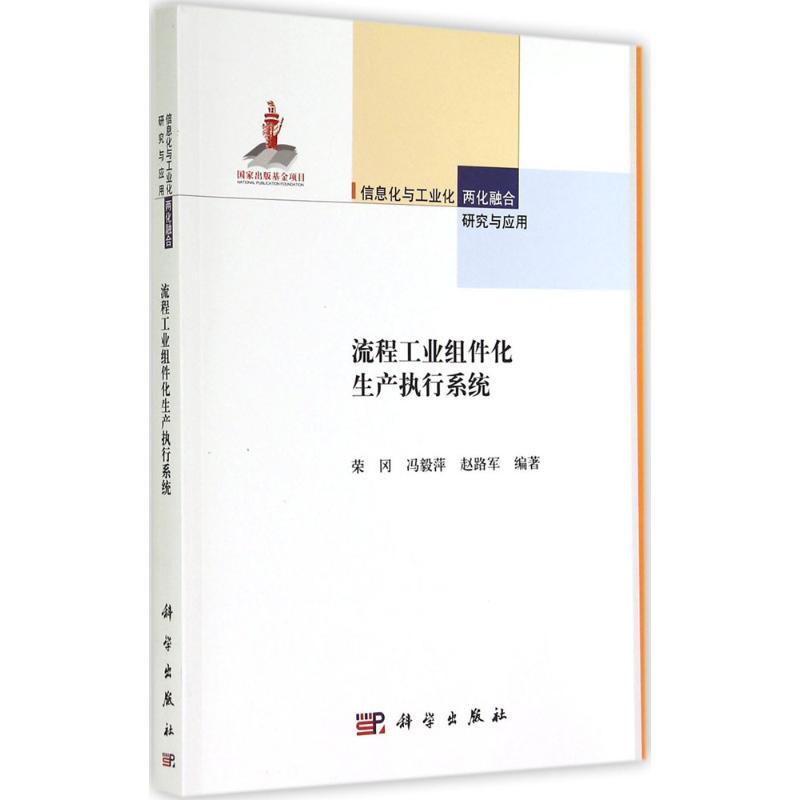 流程工业组件化生产执行系统 无 著作 荣冈 等 编者 生活 文轩网
