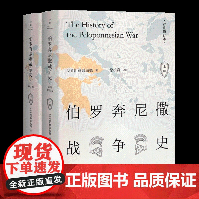 伯罗奔尼撒战争史:详注修订本(上下) 精装 西方古典文明研究学者徐松岩教授倾力译注18载 西方古典文明研究 世界历史 古高清大图
