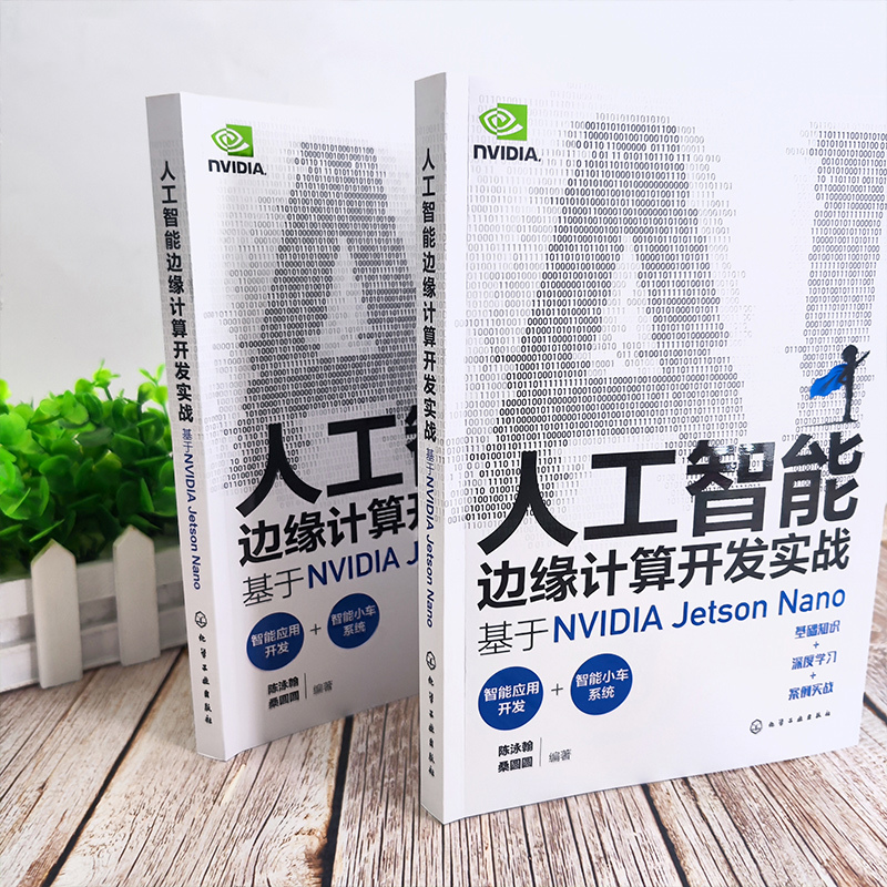 [正版]人工智能边缘计算开发实战 基于NVIDIA Jetson Nano 实战演练深度学习与计算机视觉 英伟达 Op
